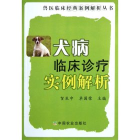 犬病临床诊疗实例解析/兽医临床经典案例解析丛书