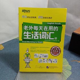 老外每天在用的生活词汇