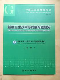 中国卫生发展绿皮书·基层卫生改革与发展专题研究（2017年）