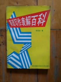 英语写作表解百科    1997年一版一印3000册