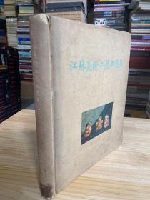 江苏美术工艺品选集（1959年一版一印）仅印1000册