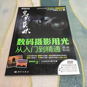 光影艺术：数码摄影用光从入门到精通（超值案例版）（全彩）
