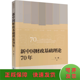 新中国财政基础理论70年