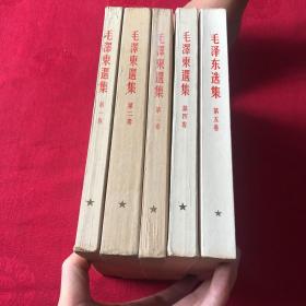 毛泽东选集 全五册 繁体竖版 只有第一卷是51年北京二版 2.3.4.5全是北京一版一印