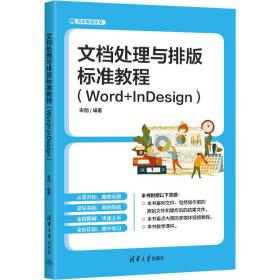 新华正版 文档处理与排版标准教程(Word+InDesign) 宋翔 9787302632252 清华大学出版社