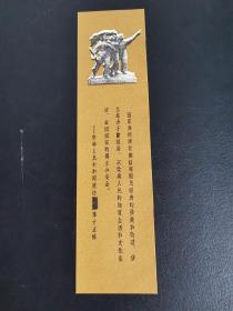 书籍周边 / 书签收藏【中华人民共和国宪法第十五条】一九五四年十月印
