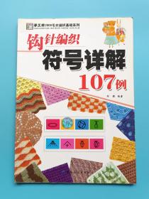 钩针编织符号详解107例