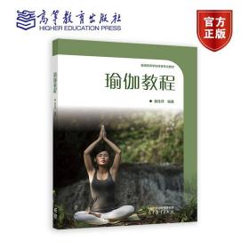 瑜伽教程 姜桂萍 高等教育出版社