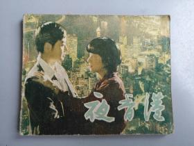 收藏品  连环画小人书 夜香港 天津人民 美术出版社  实物照片品相如图