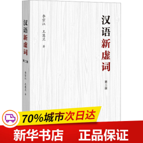 保正版！汉语新虚词 第2版9787572019753上海教育出版社李宗江,王慧兰