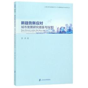 城市发展研究借鉴与探索春燕上海社会科学院出版社