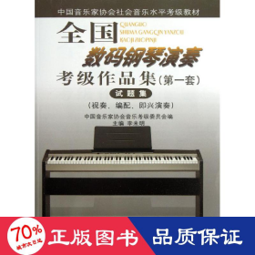 数码钢琴演奏级作品集(套)试题集 音乐考级 李未明
