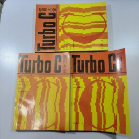 Turboc使用大全(1.5--2.0) 全3册合售