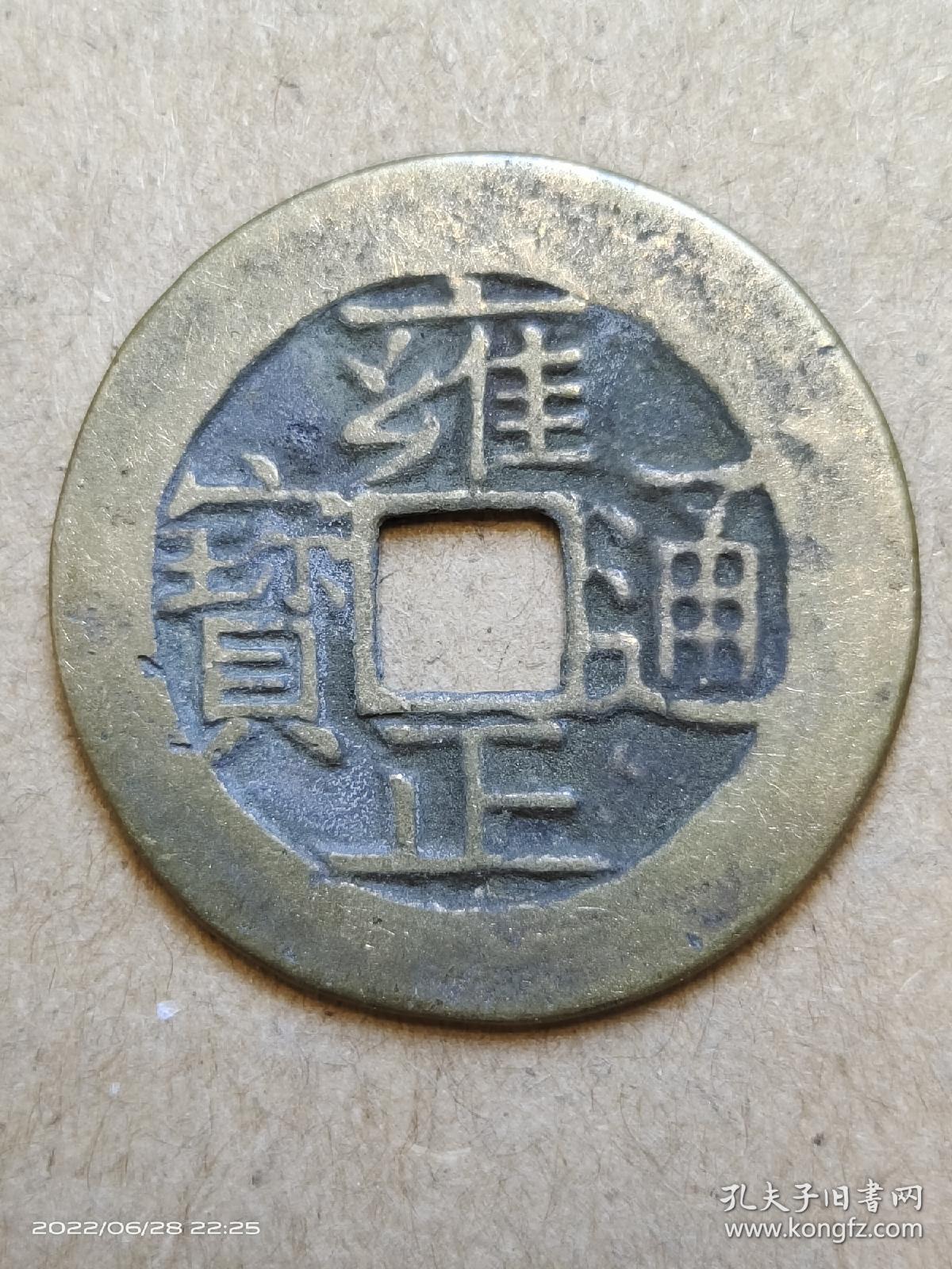 50 清朝:【雍正通宝】宝苏局 传世品 大个美品 清朝古铜钱铜币古玩