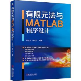 有限元法与MATLAB程序设计郭吉坦,薛齐文2020-01-01