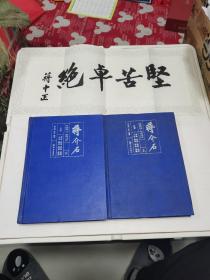 蒋介石自述1887-1975（精装全二册）（带一幅《艰苦卓绝》蒋介石题字）