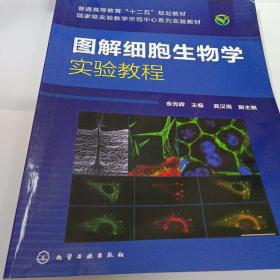 普通高等教育“十二五”规划教材·国家级实验教学示范中心系列实验教材：图解细胞生物学实验教程