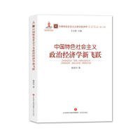中国特色社会主义政治经济学新飞跃/中国特色社会主义政治经济学名家论丛(第2辑) 9787548834496