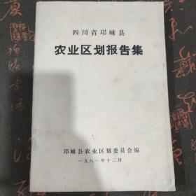 四川省邛崃县农业区划报告集