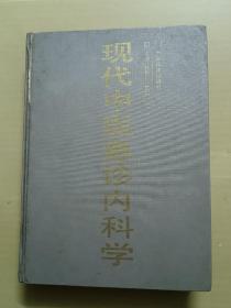 现代中医急诊内科学