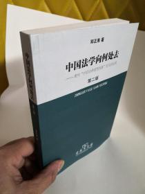 中国法学向何处去.建构中国法律理想图景时代的论纲（第2版）