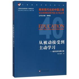 全新正版 从被动接受到主动学习--教学改革发展之路/教育现代化的中国之路纪念教育改革开放40年 杨小微 9787567577725 华东师范大学出版社有限公司