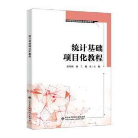 统计基础项目化教程 大中专理科计算机 苏玲利 新华正版