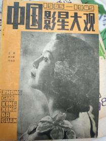 中国影星大观
1905/1949