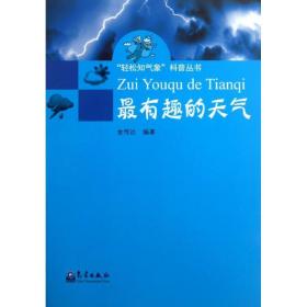 新华正版 最有趣的天气 金传达 9787502957100 气象出版社