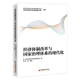 经济体制改革与国家治理体系的现代化 9787513667111 苏剑 中国经济出版社