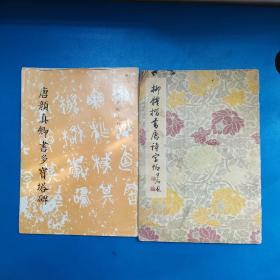 唐颜真卿书多宝塔碑 柳体楷书唐诗字帖 2本合售