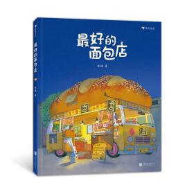 新华正版 最好的面包店 张越 9787559663238 北京联合出版有限公司