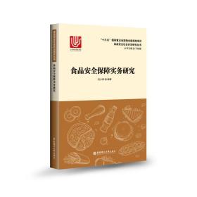 食品安全保障实务研究 轻纺 刘少伟 新华正版
