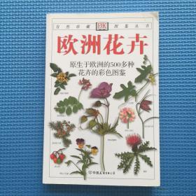 欧洲花卉：原生于欧洲的500多种花卉的彩色图鉴