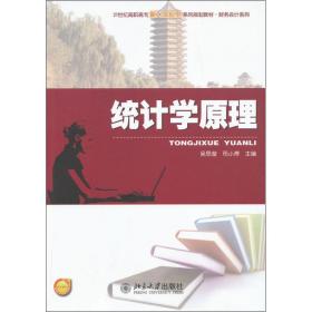 新华正版 统计学原理  吴思莹,邢小博 编 9787301219249 北京大学出版社 2013-01-01