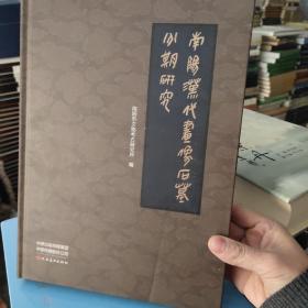 南阳汉代画像石墓分期研究