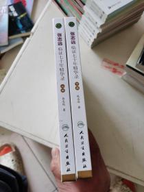 张志远临证七十年精华录（上下册）