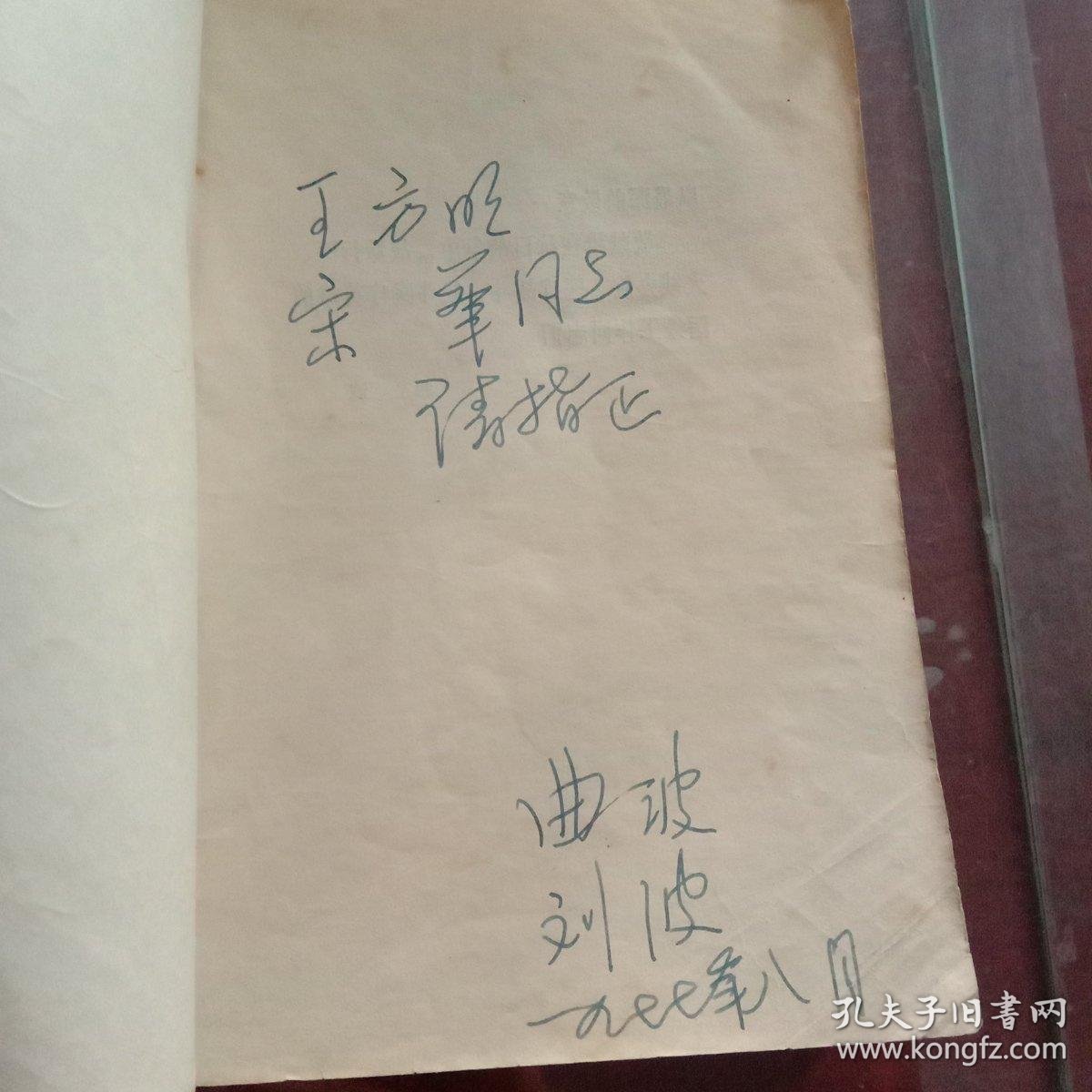 戎萼碑曲波和刘波签名本