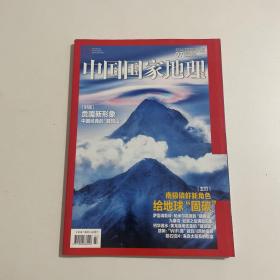 中国国家地理 2021.07