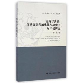 协商与共赢/自然资源利用集体行动中的财产权研究 法学理论 罗薇 新华正版