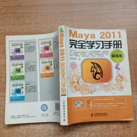 Maya 2011完全学习手册（超值版）附光盘