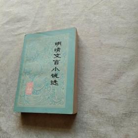 明清文言小说选