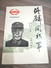 佟麟阁将军