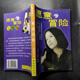愿意冒險