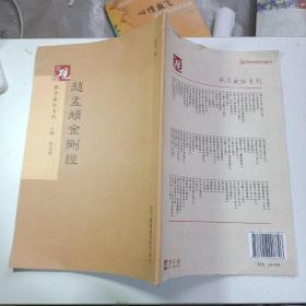 砚台金帖系列 :  赵孟頫金刚经 书法字帖