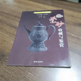 家庭收藏指南丛书：紫砂收藏与鉴赏