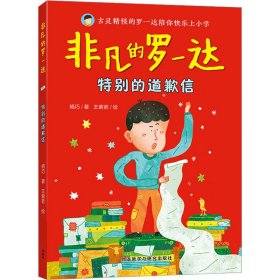新华正版 特别的道歉信 杨巧 9787521348309 外语教学与研究出版社