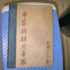 中华析类分省图