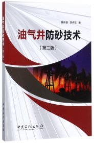油气井防砂技术(第2版) 董长银//李怀文 9787511444639 中国石化
