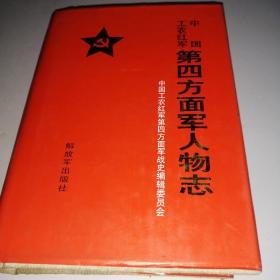 中国工农红军第四方面军人物志（精装）